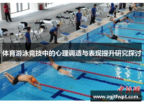 体育游泳竞技中的心理调适与表现提升研究探讨