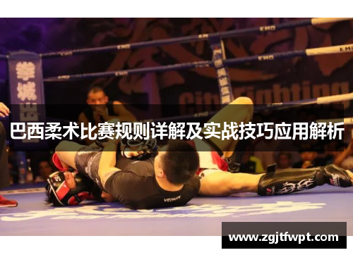 巴西柔术比赛规则详解及实战技巧应用解析