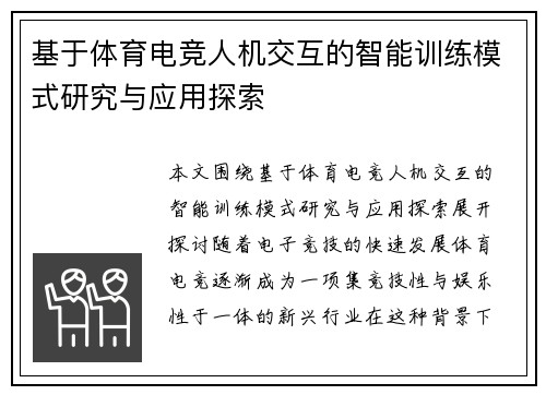 基于体育电竞人机交互的智能训练模式研究与应用探索