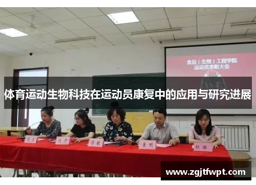 体育运动生物科技在运动员康复中的应用与研究进展
