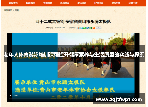 老年人体育游泳培训课程提升健康素养与生活质量的实践与探索