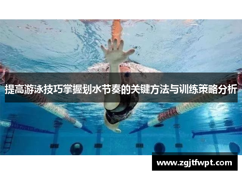 提高游泳技巧掌握划水节奏的关键方法与训练策略分析