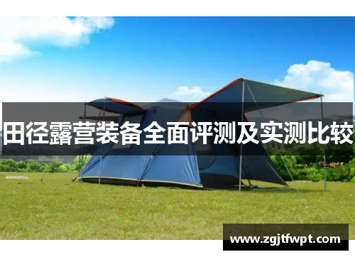 田径露营装备全面评测及实测比较