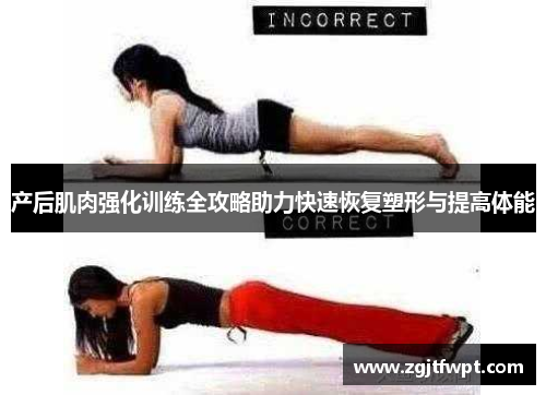 产后肌肉强化训练全攻略助力快速恢复塑形与提高体能