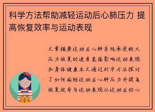 科学方法帮助减轻运动后心肺压力 提高恢复效率与运动表现