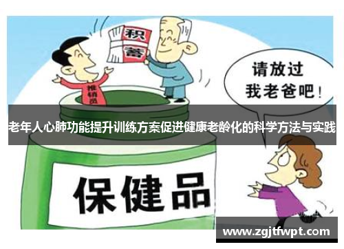 老年人心肺功能提升训练方案促进健康老龄化的科学方法与实践