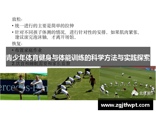 青少年体育健身与体能训练的科学方法与实践探索