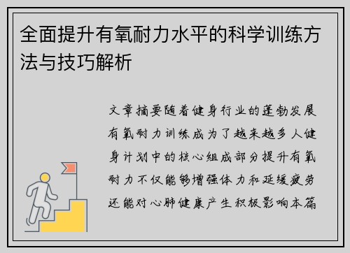 全面提升有氧耐力水平的科学训练方法与技巧解析 全面提升有氧耐力水平的科学训练方法与技巧解析