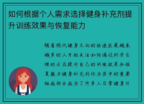 如何根据个人需求选择健身补充剂提升训练效果与恢复能力