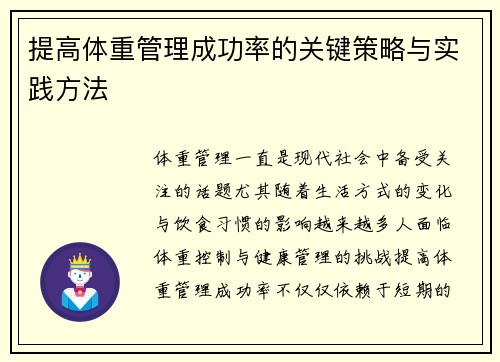 提高体重管理成功率的关键策略与实践方法
