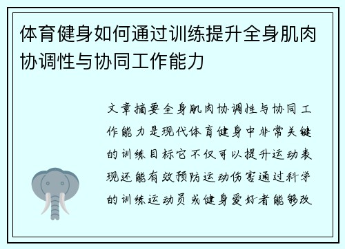 体育健身如何通过训练提升全身肌肉协调性与协同工作能力