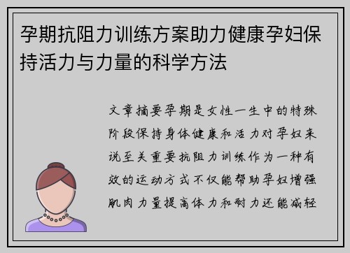 孕期抗阻力训练方案助力健康孕妇保持活力与力量的科学方法