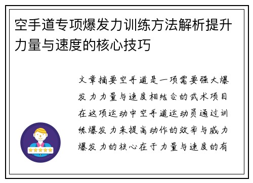 空手道专项爆发力训练方法解析提升力量与速度的核心技巧