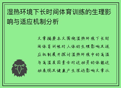 湿热环境下长时间体育训练的生理影响与适应机制分析