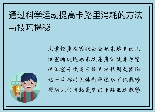 通过科学运动提高卡路里消耗的方法与技巧揭秘