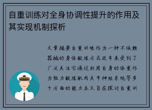 自重训练对全身协调性提升的作用及其实现机制探析