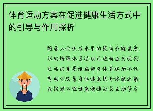 体育运动方案在促进健康生活方式中的引导与作用探析
