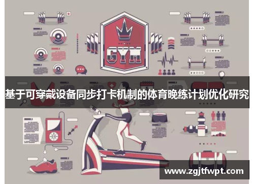基于可穿戴设备同步打卡机制的体育晚练计划优化研究