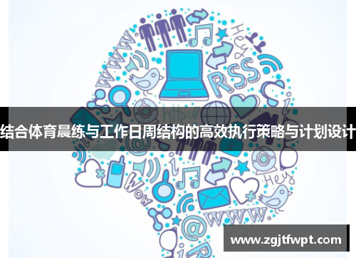 结合体育晨练与工作日周结构的高效执行策略与计划设计