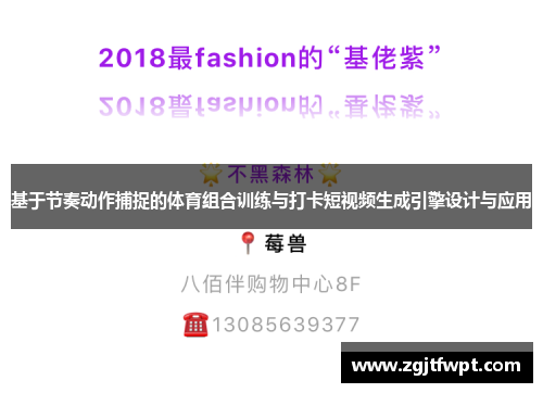 基于节奏动作捕捉的体育组合训练与打卡短视频生成引擎设计与应用