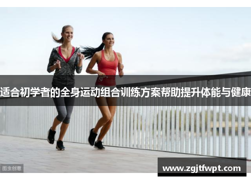 适合初学者的全身运动组合训练方案帮助提升体能与健康