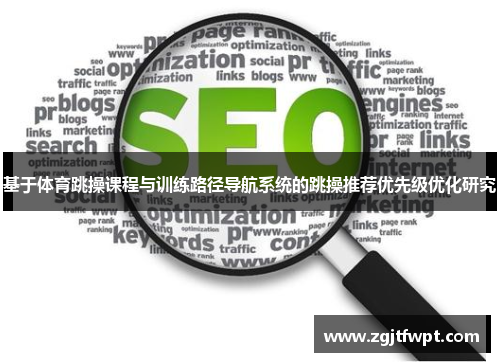 基于体育跳操课程与训练路径导航系统的跳操推荐优先级优化研究