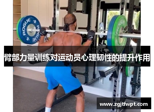 臂部力量训练对运动员心理韧性的提升作用