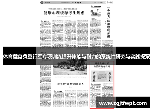 体育健身负重行军专项训练提升体能与耐力的系统性研究与实践探索