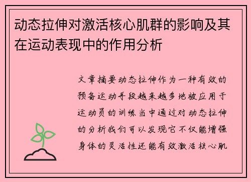 动态拉伸对激活核心肌群的影响及其在运动表现中的作用分析