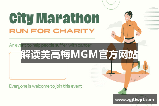 解读美高梅MGM官方网站