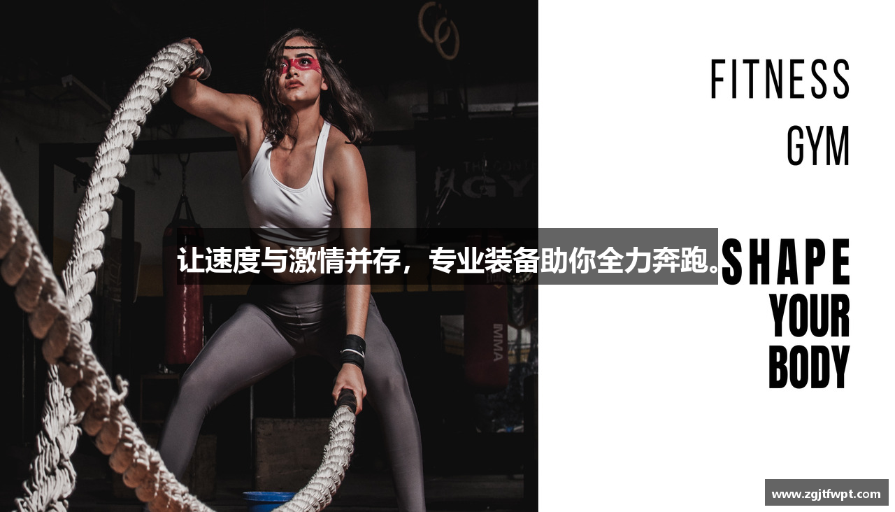让速度与激情并存，专业装备助你全力奔跑。