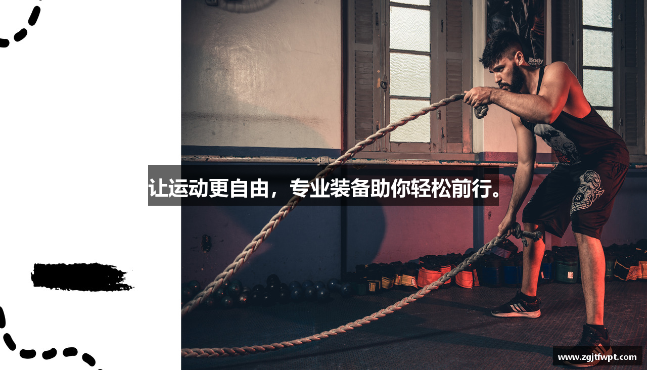 让运动更自由，专业装备助你轻松前行。