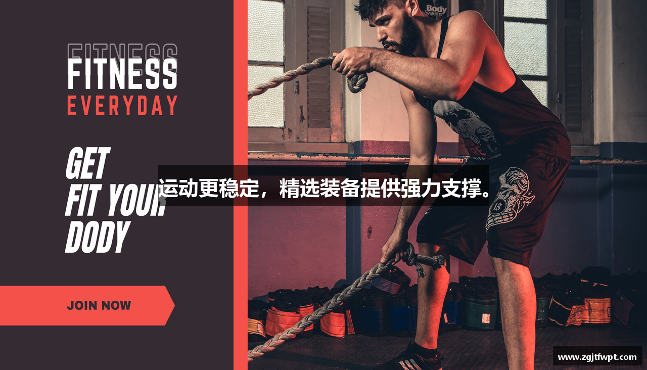 运动更稳定，精选装备提供强力支撑。